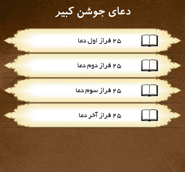 دعای جوشن کبیر + دانلود