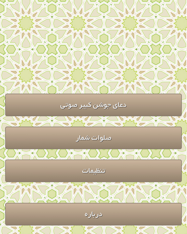 دعای جوشن کبیر + دانلود