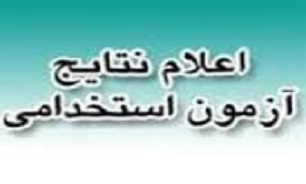 اعلام نتایج آزمون استخدامی آتش‌نشانی‌های کردستان