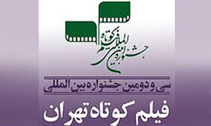 معرفی مقررات خاص بخش سینمای ایران سی‌و‌دومین جشنواره فیلم كوتاه