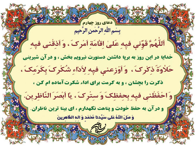 دعای روز چهارم ماه مبارک رمضان + فیلم و متن