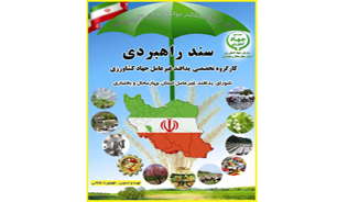 سند راهبردی پدافند غیرعامل جهادکشاورزی چهارمحال و بختیاری تدوین شد