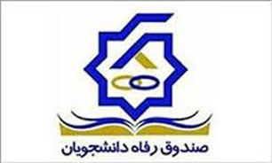 الکترونیکی شدن تمام پرداخت‌های دانشجویان به صندوق رفاه