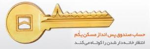 تشریح جزییات" حساب صندوق پس انداز مسکن یکم "سیستان وبلوچستان