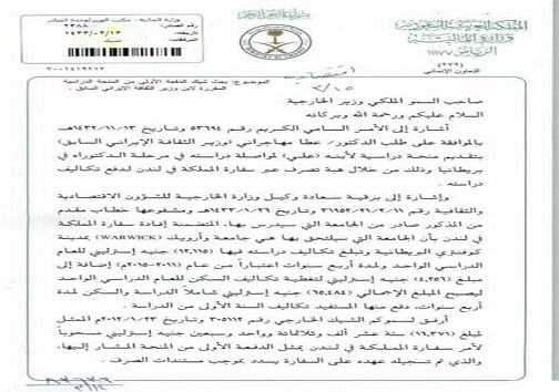درخواست از وزارت خارجه عربستان برای بورسیه فرزند عطالله مهاجرانی + سند