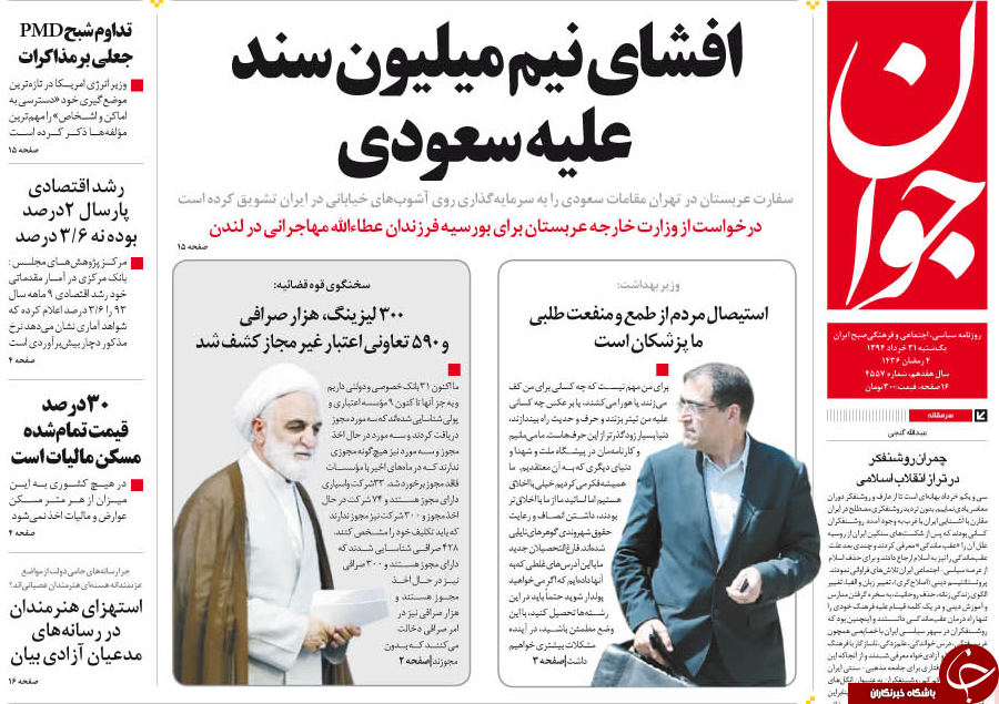 تصاویر صفحه نخست روزنامه&zwnj;های یکشنبه 31 خرداد