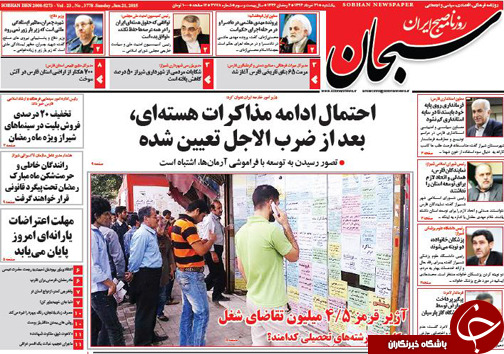تصاویر صفحه نخست روزنامه&zwnj;ی استان&zwnj;ها یکشنبه 31 خرداد