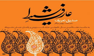 آلبوم موسیقی «عارف شیدا» منتشر شد