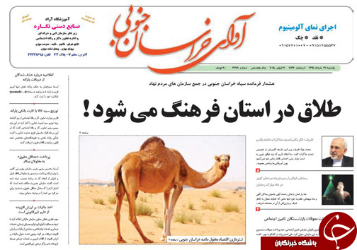 تصاویر صفحه نخست روزنامه&zwnj;ی استان&zwnj;ها یکشنبه 31 خرداد