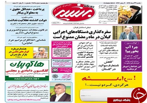 تصاویر صفحه نخست روزنامه&zwnj;ی استان&zwnj;ها یکشنبه 31 خرداد