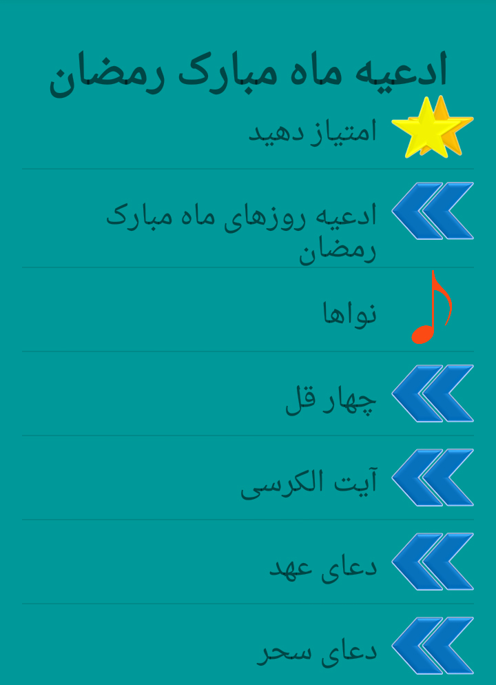برنامه ادعیه ماه مبارک رمضان + دانلود