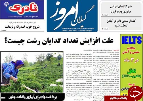 تصاویر صفحه نخست روزنامه&zwnj;ی استان&zwnj;ها یکشنبه 31 خرداد