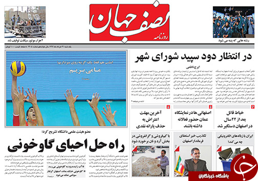 تصاویر صفحه نخست روزنامه&zwnj; استان&zwnj;ها یکشنبه 31 خرداد