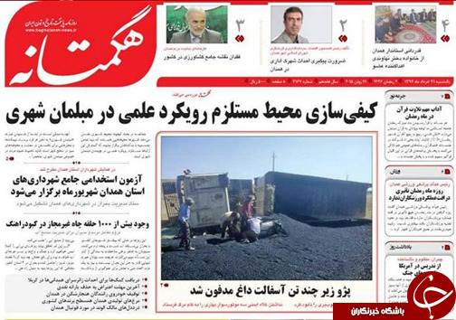 تصاویر صفحه نخست روزنامه&zwnj; استان&zwnj;ها یکشنبه 31 خرداد