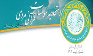۹۸ درصد مؤسسات قرآنی لرستان در مکان‌های استیجاری هستند