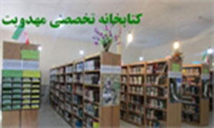 کتابخانه تخصصی مهدویت در لرستان راه&zwnj;اندازی می&zwnj;شود&zwnj;