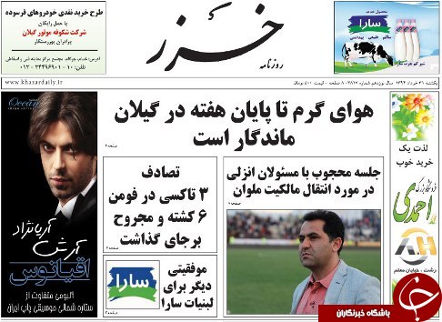 تصاویر صفحه نخست روزنامه&zwnj; استان&zwnj;ها یکشنبه 31 خرداد