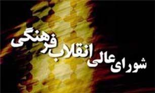 جلسه شورای عالی انقلاب فرهنگی این هفته برگزار نمی‌شود