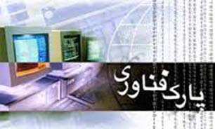 اعطای تسهیلات کم بهره به شرکتهای مستقر در پارک علم و فناوری