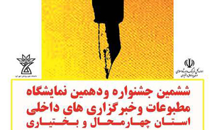 فراخوان جشنواره و نمایشگاه مطبوعات و خبرگزاری ها در شهرکرد
