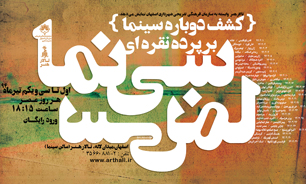كشف دوباره سينما بر پرده نقره اي
