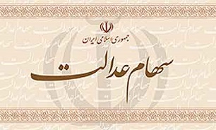 سهامداران عدالت به ۴۸ میلیون نفر رسید
