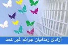 جمع‌آوری 350 میلیارد ریال برای آزادی زندانیان جرائم غیرعمد