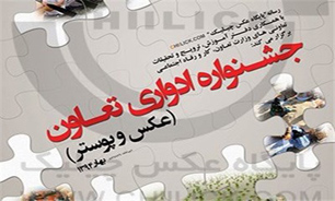 فراخوان دومین دوره جشنواره عکس و پوستر تعاون منتشر شد