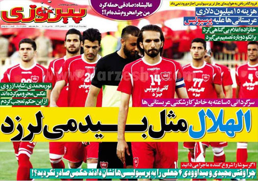 تصاویر نیم صفحه روزنامه&zwnj;های ورزشی 4 خرداد