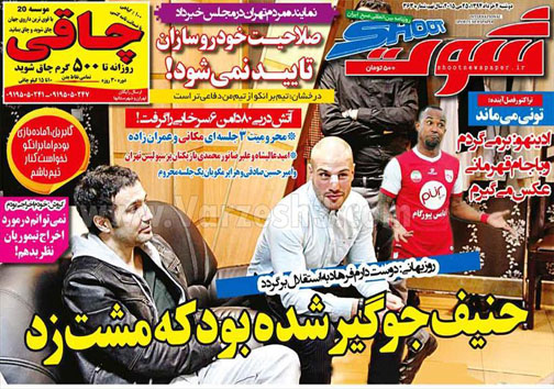 تصاویر نیم صفحه روزنامه&zwnj;های ورزشی 4 خرداد