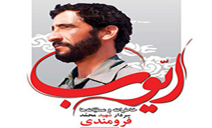 تبدیل خانه شهید فرومندی در سبزوار به خانه موزه
