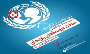 کمپین «عروسک‌های خاموش» برای همدردی با کودکان جنگ‌زده افتتاح شد