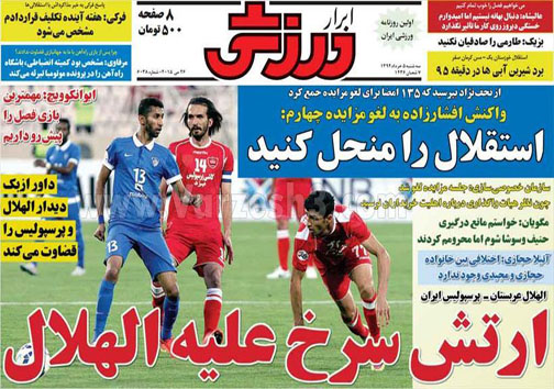 تصاویر نیم صفحه روزنامه&zwnj;های ورزشی 5 خرداد