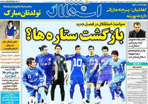 تصاویر نیم صفحه روزنامه&zwnj;های ورزشی 5 خرداد