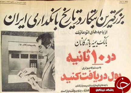 تبلیغ اولین خودپرداز در ایران+عکس
