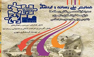 برگزاری همایش ملی رسانه و گردشگری در مشهد