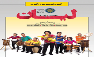 نخستین آلبوم تصویری گروه لیان منتشر شد