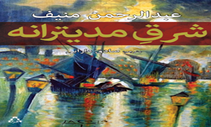«شرق مدیترانه» در کتاب‌فروشی‌های ایران