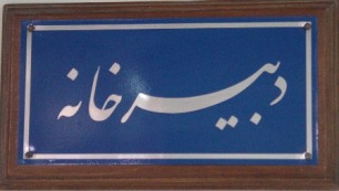 راه اندازی سامانه پیگیری مکاتبات اداری در بندر امام خمینی(ره)