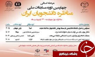 ​معرفی برترین‌های مناظره دانشجویی