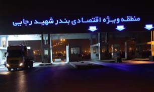 سرمایه گذاری بیش از ۱۲ هزار میلیارد ریالی بخش خصوصی در بندر شهید رجایی