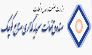 معافیت خدمات صندوق ضمانت سرمایه‌گذاری صنایع کوچک از مالیات بر ازرش افزوده