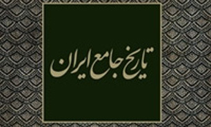 همکاری بیش از 170 نویسنده و محقق در مجموعه 20 جلدی «تاریخ جامع ایران»