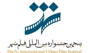 معرفی داوران بخش بین‌الملل پنجمین «جشنواره فیلم شهر»