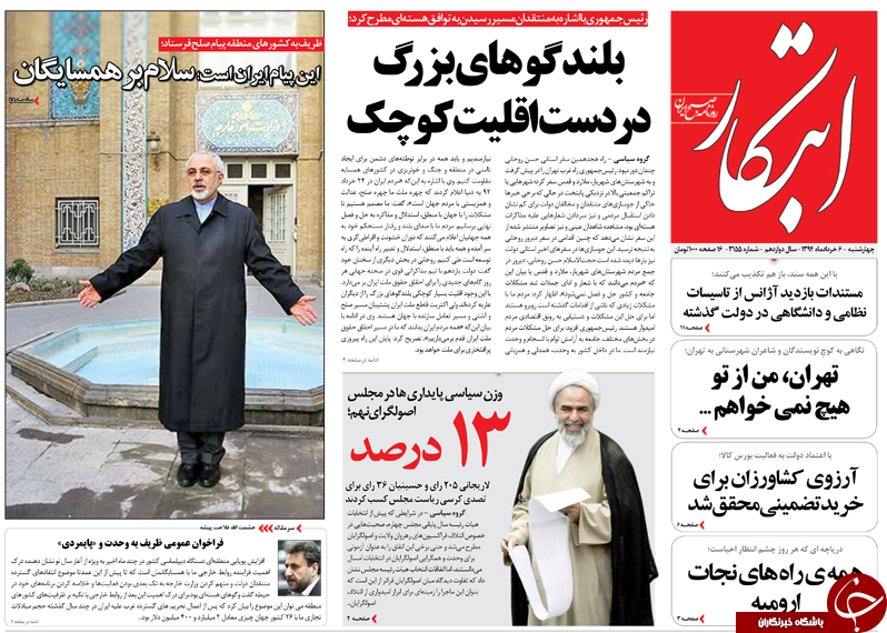 تصاویر صفحه نخست روزنامه&zwnj;های چهارشنبه 6 خرداد