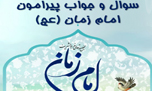 سوال و جواب در مورد امام زمان + دانلود ///مومنی////