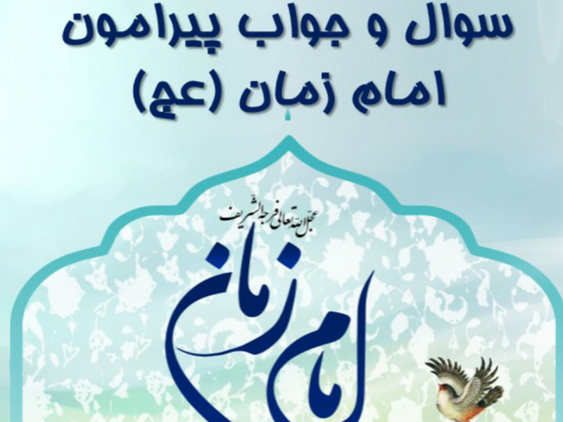 سوال و جواب در مورد امام زمان + دانلود ///مومنی////