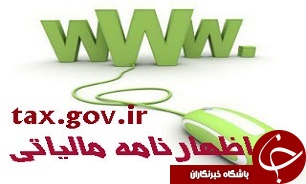 سامانه عمليات الکترونيکی آماده دریافت اظهارنامه‌های مالیاتی