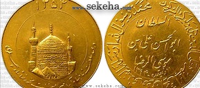 سکه طلا منقوش به بارگاه امام رضا(ع)در کرمان رونمایی شد