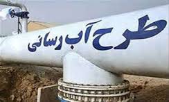 بهره برداری از 154 کیلومتر شبکه آبرسانی روستایی در خراسان جنوبی